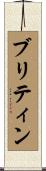ブリティン Scroll