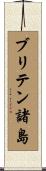 ブリテン諸島 Scroll