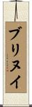 ブリヌイ Scroll