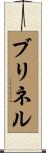ブリネル Scroll