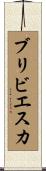 ブリビエスカ Scroll