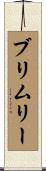 ブリムリー Scroll