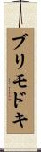 ブリモドキ Scroll