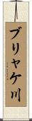 ブリャケ川 Scroll