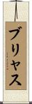 ブリャス Scroll