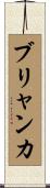 ブリャンカ Scroll