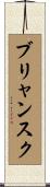 ブリャンスク Scroll