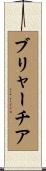 ブリャーチア Scroll