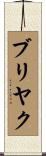 ブリヤク Scroll