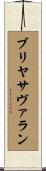 ブリヤ・サヴァラン Scroll