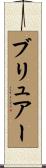 ブリュアー Scroll