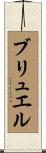 ブリュエル Scroll