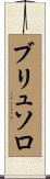 ブリュソロ Scroll