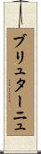 ブリュターニュ Scroll