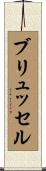 ブリュッセル Scroll