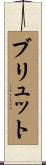 ブリュット Scroll