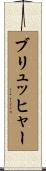 ブリュッヒャー Scroll