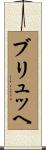 ブリュッヘ Scroll
