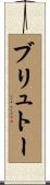 ブリュトー Scroll
