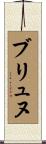 ブリュヌ Scroll