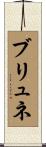 ブリュネ Scroll