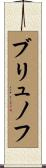 ブリュノフ Scroll