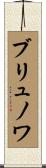 ブリュノワ Scroll