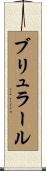 ブリュラール Scroll