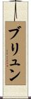 ブリュン Scroll