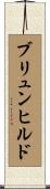 ブリュンヒルド Scroll