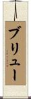 ブリュー Scroll