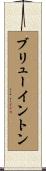 Brewington Scroll