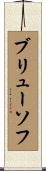 ブリューソフ Scroll