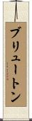 Brewton Scroll