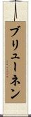 ブリューネン Scroll