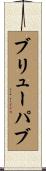 ブリューパブ Scroll