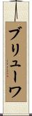 ブリューワ Scroll