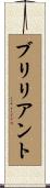 ブリリアント Scroll