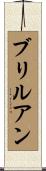 ブリルアン Scroll