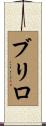 ブリロ Scroll