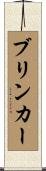Brinker Scroll