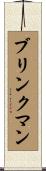 Brinkman Scroll