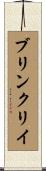 ブリンクリイ Scroll