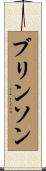 Brinson Scroll