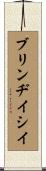 ブリンヂイシイ Scroll