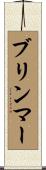 ブリンマー Scroll