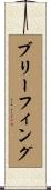 ブリーフィング Scroll