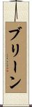 ブリーン Scroll