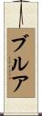 ブルア Scroll