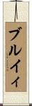 ブルイィ Scroll